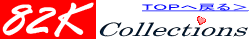 82K Collections 82K�g�b�v�֖߂�