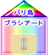 �o���� �u���V�A�[�g�G��
