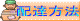 配達方法